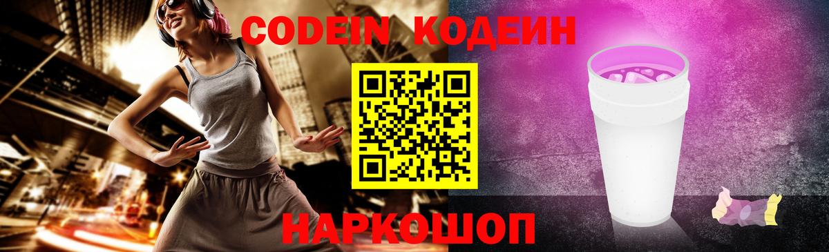 Codein Purple Drank  Вход с VPN  Артёмовский 